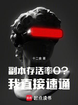 副本生存 副本生存