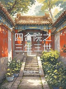 四合院之厨艺人生 四合院之厨艺人生