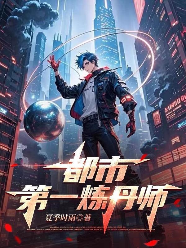 都市炼丹类排行榜 都市炼丹类排行榜