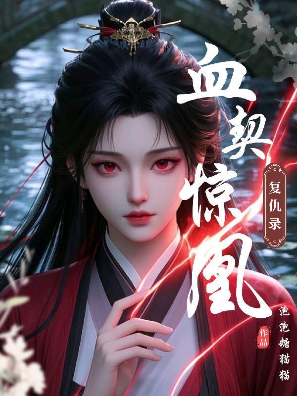 血契灵仆by 血契灵仆by