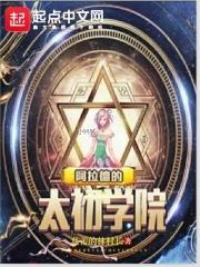 阿拉德学院套装属性 阿拉德学院套装属性