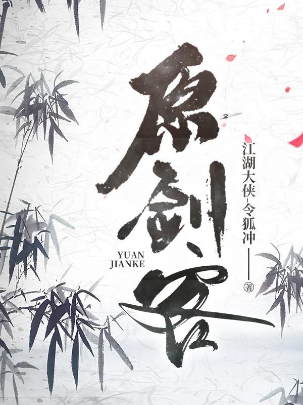 剑客歌曲原唱 剑客歌曲原唱