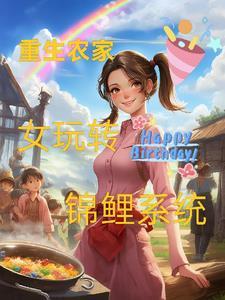 重生农家女带系统 重生农家女带系统