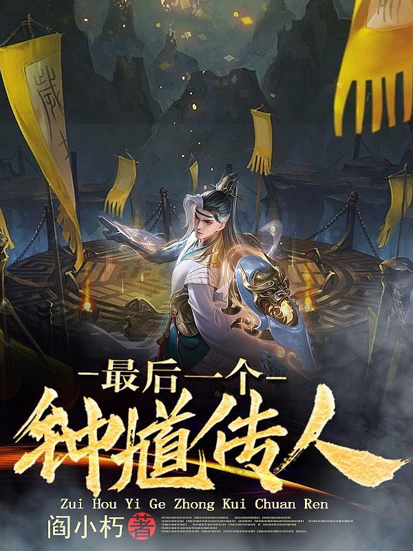 钟馗最后和谁在一起了 钟馗最后和谁在一起了