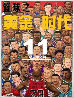 nba黄金时代 nba黄金时代