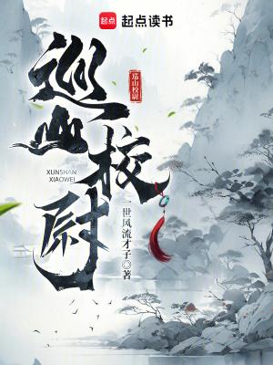 巡山说的是什么意思 巡山说的是什么意思