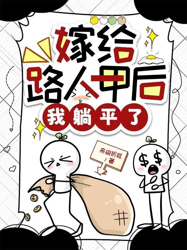 嫁给路人甲夫君 嫁给路人甲夫君