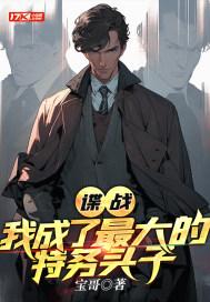 谍战我最强特工免费阅读书屋 谍战我最强特工免费阅读书屋
