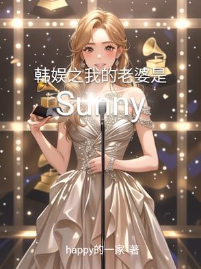 韩娱之我的老婆有异能 韩娱之我的老婆有异能