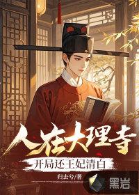 在大理寺当宠物高清 在大理寺当宠物高清