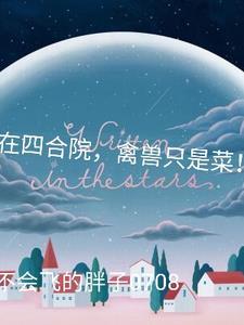 人在四合院我 人在四合院我