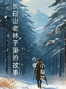 长白山的原始森林里还有没有老虎? 长白山的原始森林里还有没有老虎?