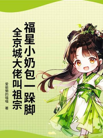 福星小娇娘全文阅读 福星小娇娘全文阅读