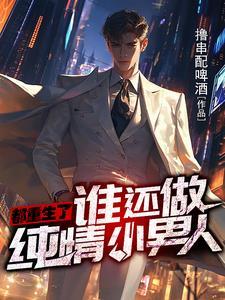 爸妈还以为我在做牛马TXT 爸妈还以为我在做牛马TXT