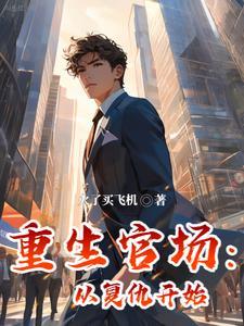 百度重生官场 百度重生官场