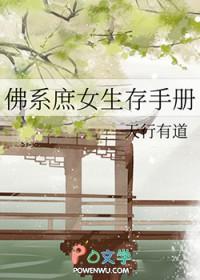 佛系庶女生存手册 作者天行有道 佛系庶女生存手册 作者天行有道