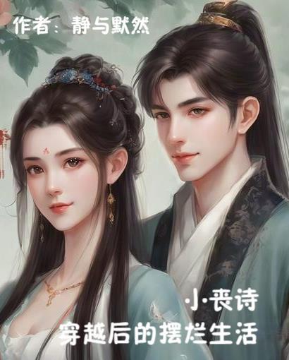 小丧诗穿越后的摆烂生活 静与默然 小丧诗穿越后的摆烂生活 静与默然