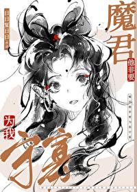 魔尊他非要为我守寡笔趣 魔尊他非要为我守寡笔趣