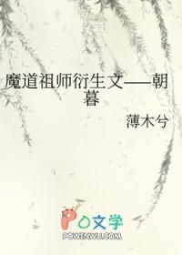 魔道祖师衍生 魔道祖师衍生