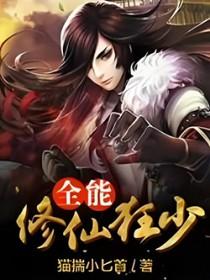 全能修真学生免费阅读