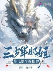 三岁奶娃去逃荒 三岁奶娃去逃荒