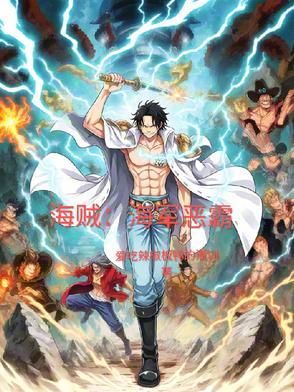 海贼之恶魔海军 海贼之恶魔海军