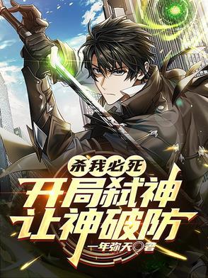 开局弑神枪 开局弑神枪