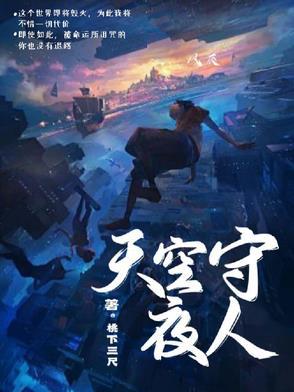 夜空守望者经典语录 夜空守望者经典语录