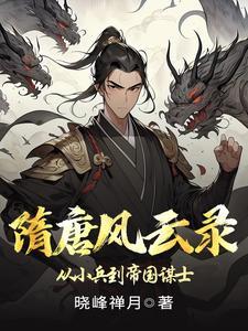 隋唐风云系列 隋唐风云系列