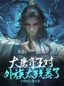 穿越大唐之齐王妃 穿越大唐之齐王妃