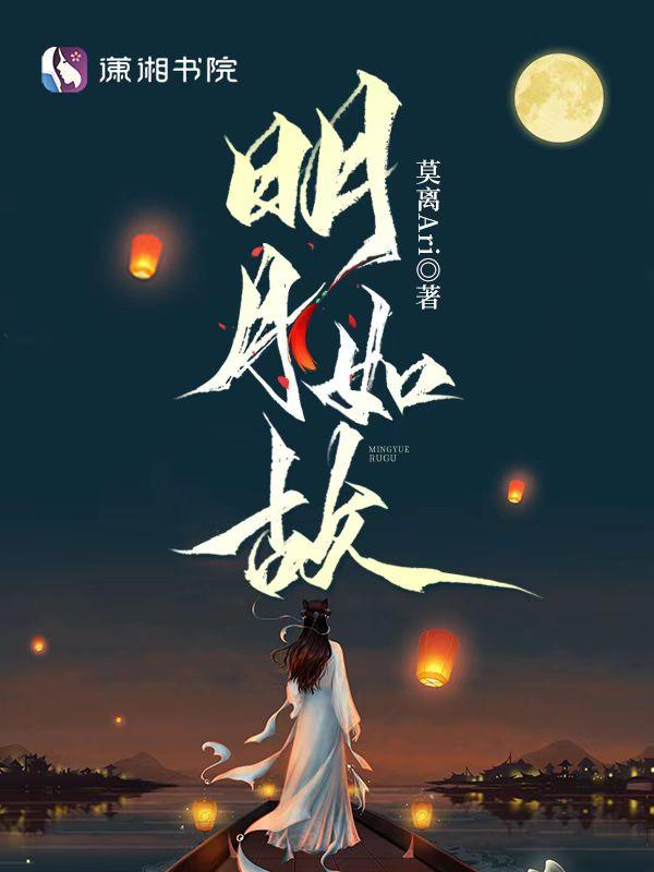 明月如霜的意思 明月如霜的意思