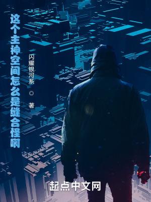 这个主神空间怎么是缝合怪啊! 闪耀银河系 这个主神空间怎么是缝合怪啊! 闪耀银河系