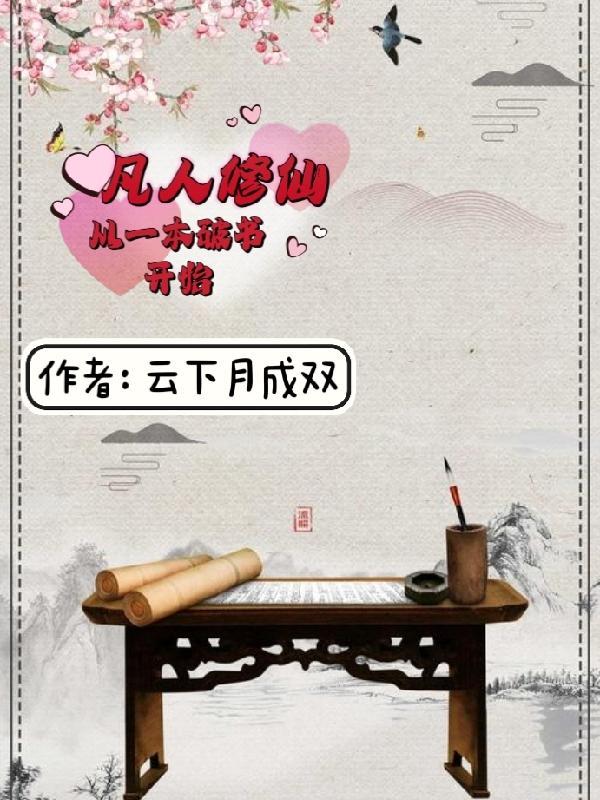 凡人修仙从一本破书开始王琦免费阅读 凡人修仙从一本破书开始王琦免费阅读
