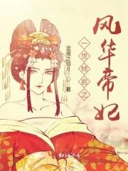 一世倾城一世妃 一世倾城一世妃