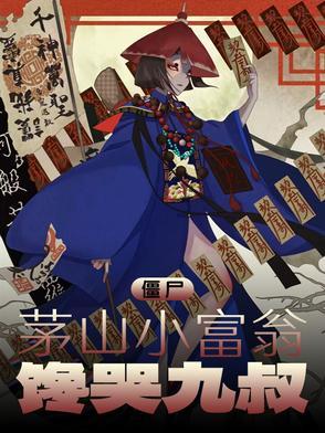 僵尸世界茅山小师叔 僵尸世界茅山小师叔