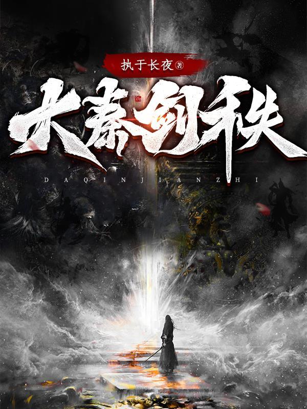 大秦剑侠 大秦剑侠