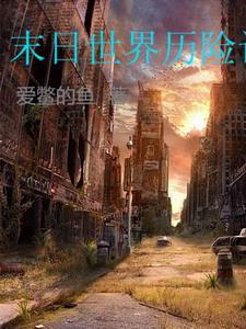 末日世界2012 末日世界2012