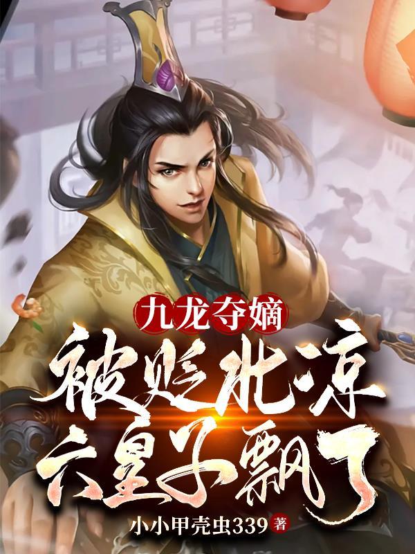 重生藩王我有一款辅助系统 重生藩王我有一款辅助系统