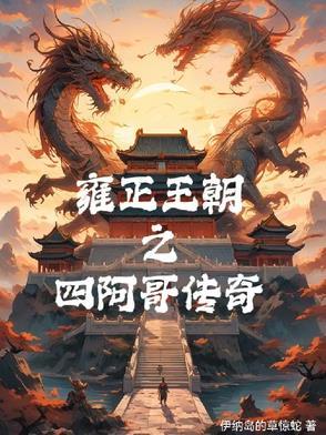 雍正 四阿哥 雍正 四阿哥