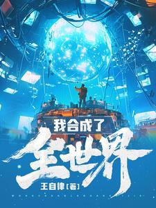 我合成了全世界王自律在线阅读 我合成了全世界王自律在线阅读