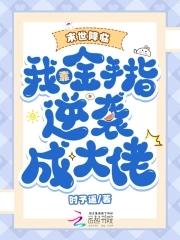 末世我靠种男友发家免费阅读 末世我靠种男友发家免费阅读