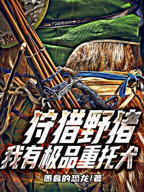 狩猎野猪我有极品重托犬同类型推荐 狩猎野猪我有极品重托犬同类型推荐