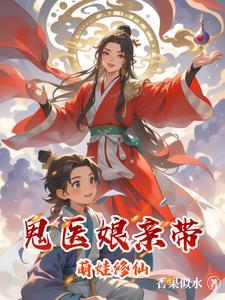 鬼医娘亲惹不得全文免费阅读 鬼医娘亲惹不得全文免费阅读