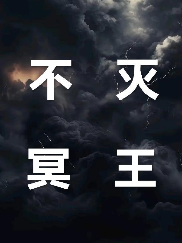 不灭冥王有声 不灭冥王有声