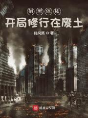 招黑体质开局修行在废土全文阅读 招黑体质开局修行在废土全文阅读