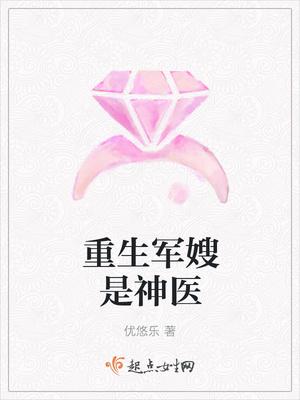 重生军嫂是神医免费阅读 重生军嫂是神医免费阅读