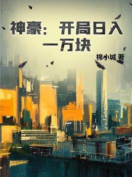 神豪开局一千亿 神豪开局一千亿
