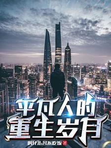 有没有那种普通人重生的 有没有那种普通人重生的