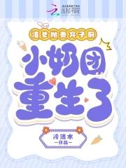 渣爹宠儿重生 渣爹宠儿重生