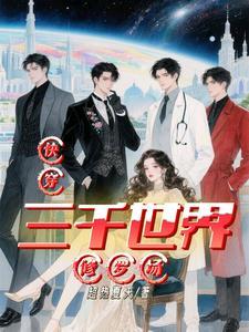 快穿之3000世界 快穿之3000世界